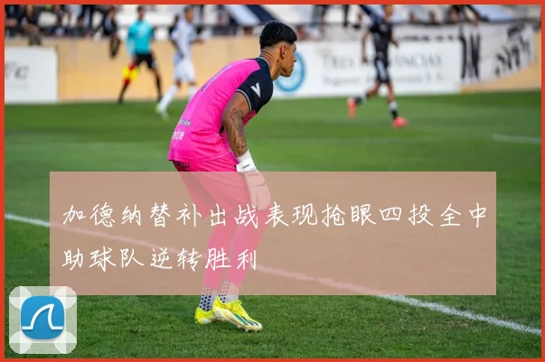 加德纳替补出战表现抢眼四投全中助球队逆转胜利