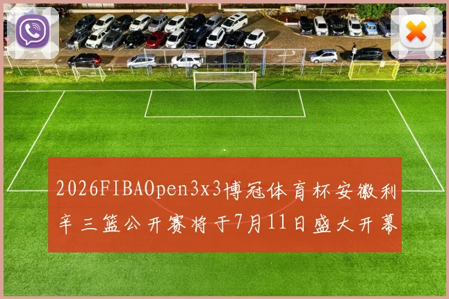 2026FIBAOpen3x3博冠体育杯安徽利辛三篮公开赛将于7月11日盛大开幕