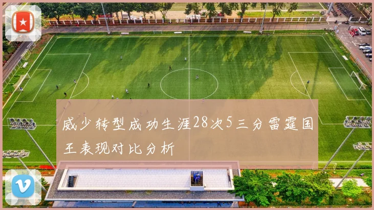 威少转型成功生涯28次5三分雷霆国王表现对比分析